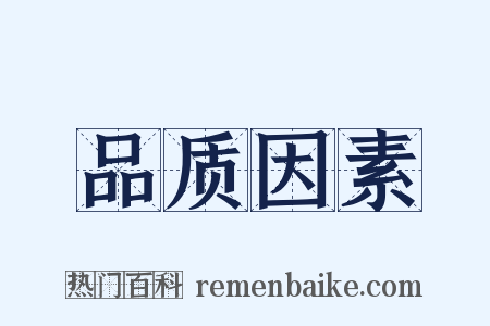 品质因素是什么意思的图片